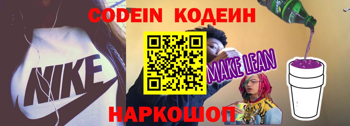 Кодеин Purple Drank Семёнов